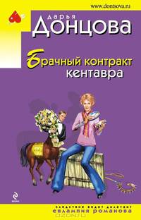 Брачный контракт кентавра