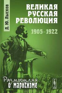 Великая русская революция: 1905-1922