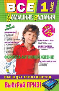 Все домашние задания. 1 класс. Решения, пояснения, рекомендации - 7 изд.