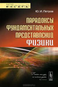 Парадоксы фундаментальных представлений физики - 2 изд.