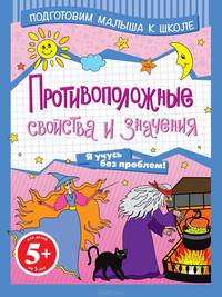 Противоположные свойства и значения. Для детей от 5 лет