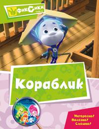 Кораблик. Мультколлекция