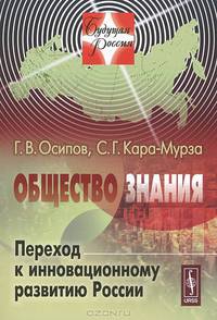 Общество знания: Переход к инновационному развитию России
