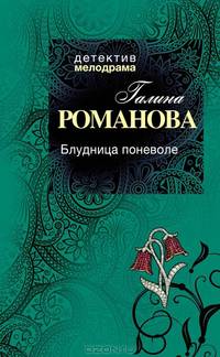 Блудница поневоле
