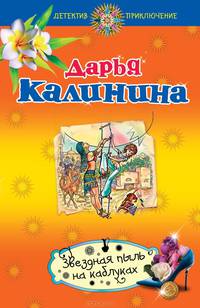 Звездная пыль на каблуках