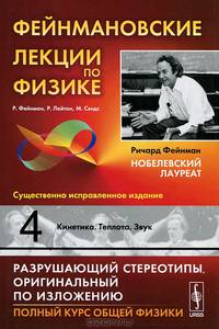 Фейнмановские лекции по физике. Выпуск 4. Кинетика. Теплота. Звук - 7 изд.