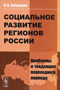 Социальное развитие регионов России. Проблемы и тенденции переходного периода - 5 изд.