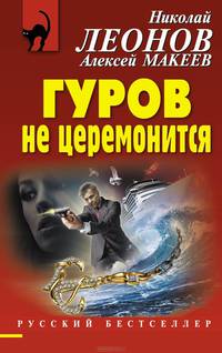 Гуров не церемонится