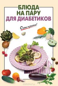 Блюда на пару для диабетиков
