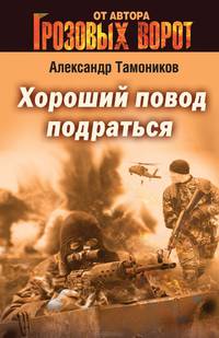 Хороший повод подраться