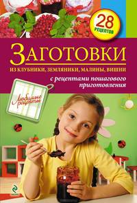 Заготовки из клубники, земляники, малины, вишни. 28 рецептов