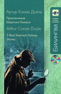 Приключения Шерлока Холмса. З Best Sherlock Holms Stories. Параллельный текс на английском и русском языках; учебное пособие + CD