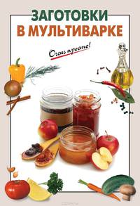 Заготовки в мультиварке (для 7 континента)