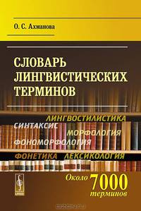 Словарь лингвистических терминов - 6 изд.