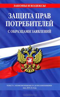 Защита прав потребителей с образцами заявлений. Текст с изменениями и дополнениями на 2013 год