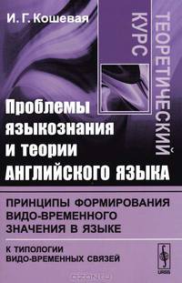 Проблемы языкознания и теории английского языка. Принципы формирования видо-временного значения в языке (к типологии видо-временных отношений). Теоретический курс - 2 изд.