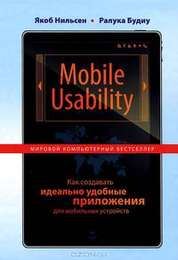 Mobile Usability. Как создавать идеально удобные приложения для мобильных устройств