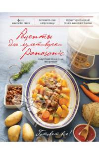 Рецепты для мультиварки Panasonic. Подробные пошаговые инструкции
