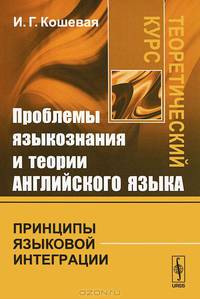 Проблемы языкознания и теории английского языка. Принципы языковой интеграции. Теоретический курс - 2 изд.