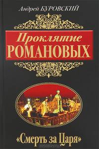 Проклятие Романовых. "Смерть за Царя"
