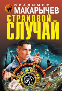 Страховой случай