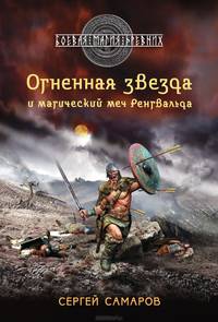 Огненная звезда и магический меч Рёнгвальда
