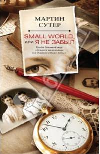 Small World, или Я не забыл