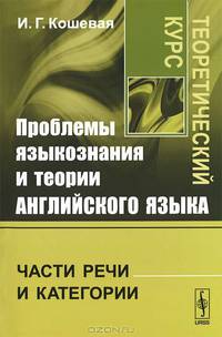 Проблемы языкознания и теории английского языка. Части речи и категории. Теоретический курс - 2 изд.