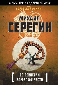 По понятиям воровской чести
