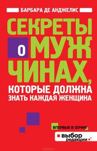 Секреты о мужчинах, которые должна знать каждая женщина