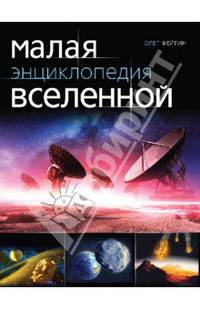 Малая энциклопедия Вселенной
