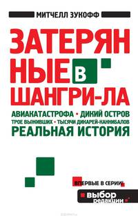 Затерянные в Шангри-Ла. Реальная история