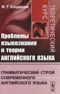Проблемы языкознания и теории английского языка. Грамматический строй современного английского языка. Теоретический курс - 2 изд.