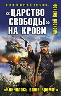 "Царство свободы" на крови. "Кончилось ваше время!?"