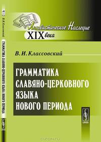 Грамматика славяно-церковного языка нового периода - 9 изд.