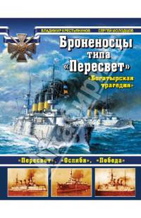 Броненосцы типа "Пересвет". "Богатырская трагедия"