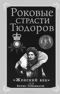 Роковые страсти Тюдоров. "Женский век"