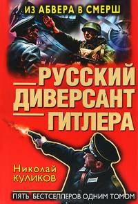 Русский диверсант Гитлера. Из Абвера в СМЕРШ