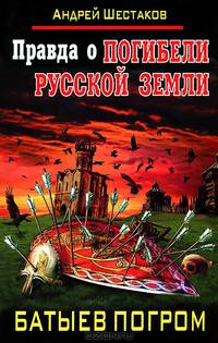 Правда о Погибели Русской земли. Батыев погром
