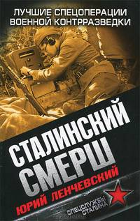 Сталинский СМЕРШ. Лучшие спецоперации военной контрразведки