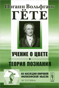 Учение о цвете. Теория познания. Пер. с нем.