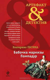 Бабочка маркизы Помпадур