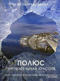 Полюс. Притягательная красота [новый супер]