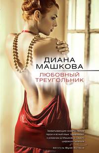 Любовный треугольник