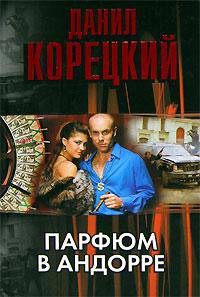 Парфюм в Андорре