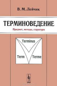 Терминоведение. Предмет, методы, структура - 5 изд.