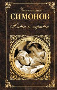 Живые и мертвые. Книга вторая (Солдатами не рождаются)