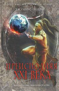 Преисподняя XXI века