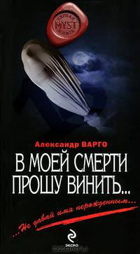 В моей смерти прошу винить… (сборник)