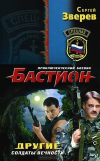 Другие. Солдаты вечности